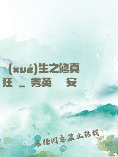 學(xué)生之修真狂龍